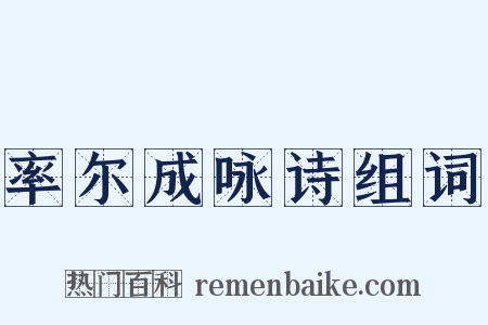 率尔成咏诗组词是什么意思的图片